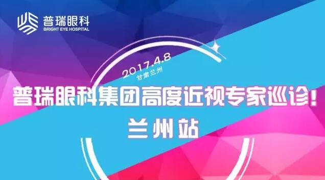 普瑞眼科集團(tuán)高度近視專家巡診——蘭州站！征友中……