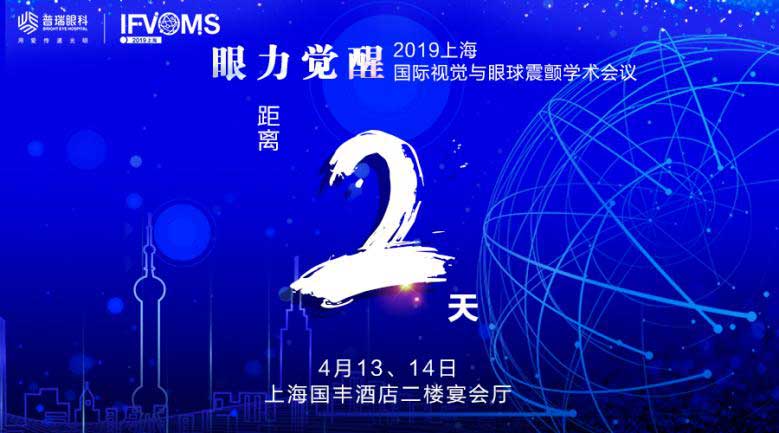 距2019上海國際視覺與眼球震顫學(xué)術(shù)會議僅剩2天