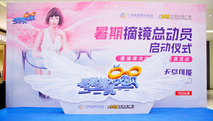 無(wú)鏡束縛無(wú)盡可能，普瑞眼科暑期摘鏡總動(dòng)員活動(dòng)啟動(dòng)