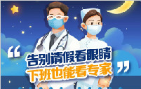 好消息丨普瑞眼視光醫(yī)院屈光專科夜間便民門診，暑期開診
