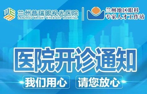 蘭州普瑞眼視光醫(yī)院開診通知！