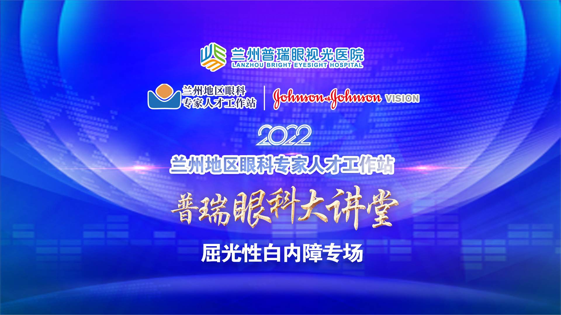 普瑞眼科大講堂 · 屈光性白內(nèi)障專場(chǎng)舉辦！