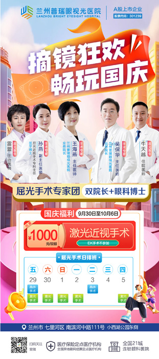 7天國慶節(jié)假期，在蘭州哪里近視手術(shù)快？