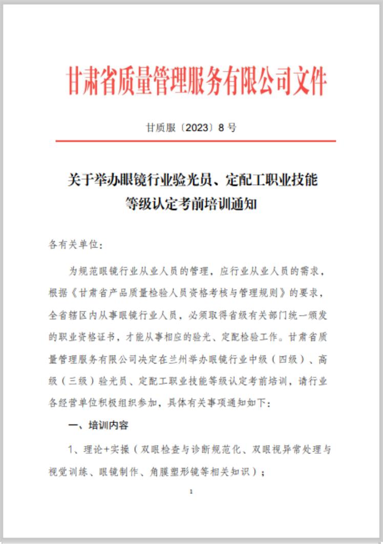 【通知】甘肅驗(yàn)光員、定配工職業(yè)技能培訓(xùn)（二期開班）