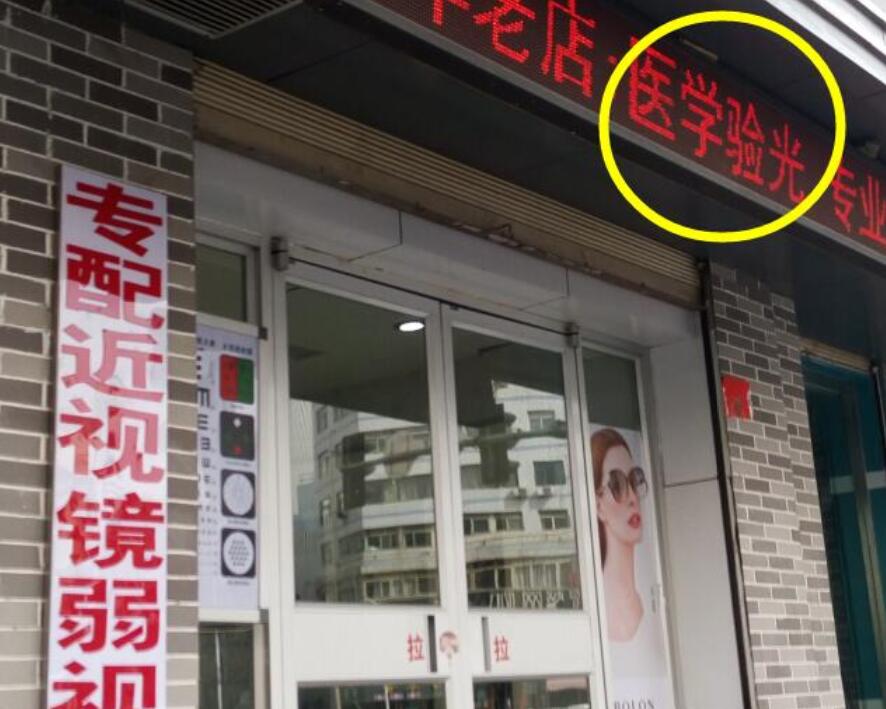 在眼鏡店“醫(yī)學(xué)驗(yàn)光”配鏡，孩子的近視度數(shù)飛速上漲