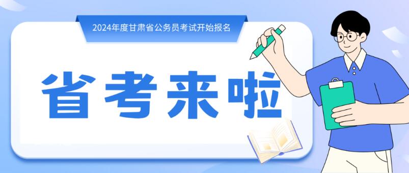 寒假摘鏡總動(dòng)員 | 甘肅省公務(wù)員招錄開始，蘭州招錄招錄571